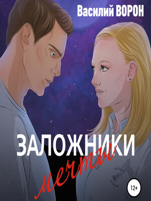 cover image of Заложники мечты